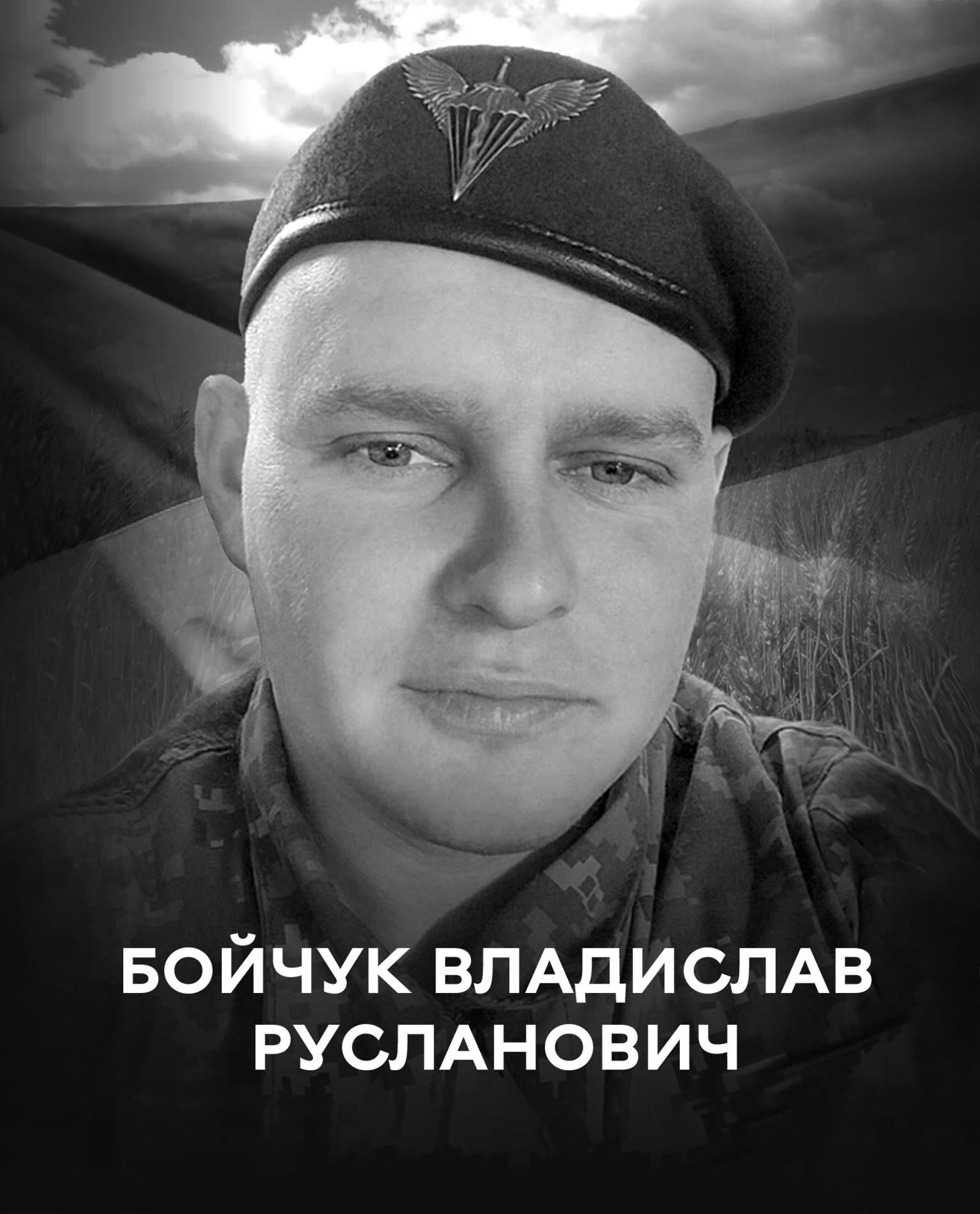 Сьогодні Вінниця проводжає в останню путь полеглого воїна Владислава Бойчука «Гетьмана»